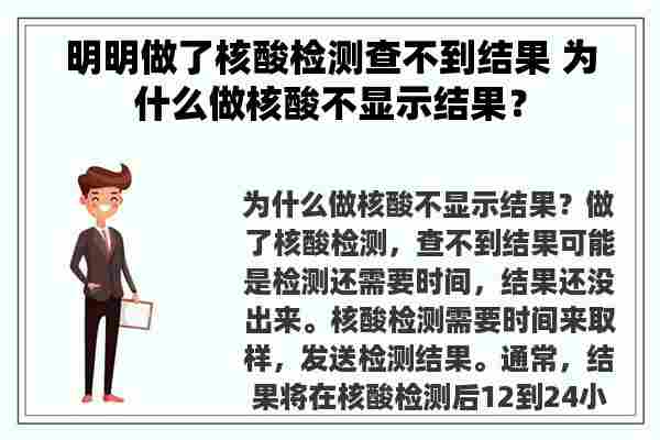 明明做了核酸检测查不到结果 为什么做核酸不显示结果？